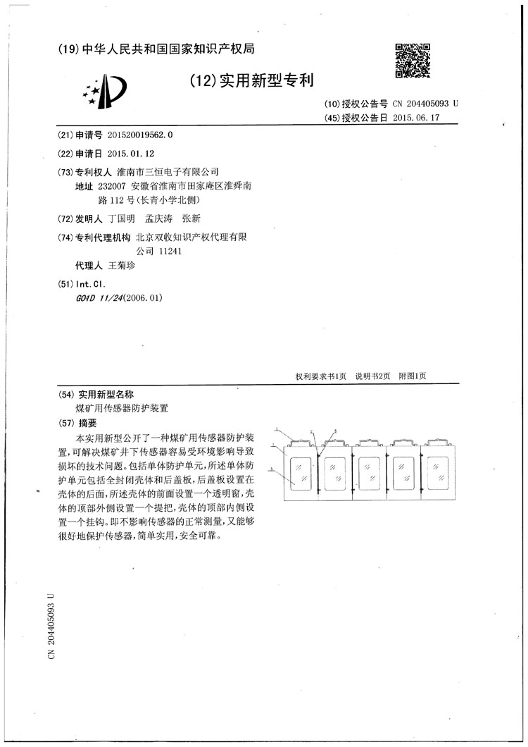 三恒電子傳感器防護(hù)罩專利